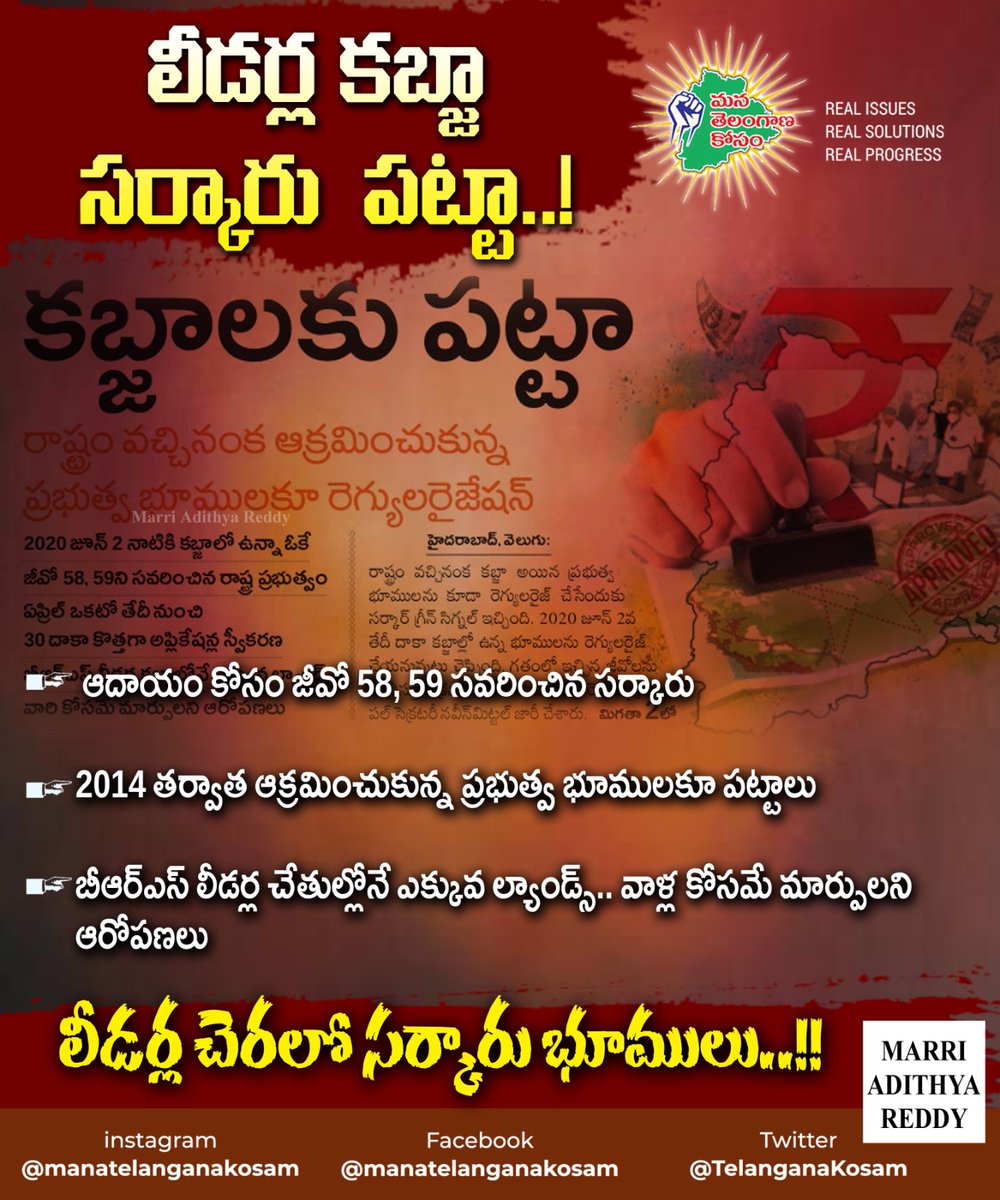 TelanganaKosam's tweet photo. ప్రభుత్వ భూముల్లో నివాసం ఏర్పర్చుకున్న వారి కోసం తెచ్చిన జీవో 58, 59 పేదల కంటే అధికార పార్టీ లీడర్లకే లాభదాయకంగా మారింది. వారి కోసం జీవోలో సవరణలు తెచ్చినట్లు ఆరోపణలు వస్తున్నాయి.
#Telangana #KCRFailedTelangana #GO59 #GO58 #LandRegulation #SarkarLand @TelanganaCMO @KTRBRS https://t.co/okLanABqZB