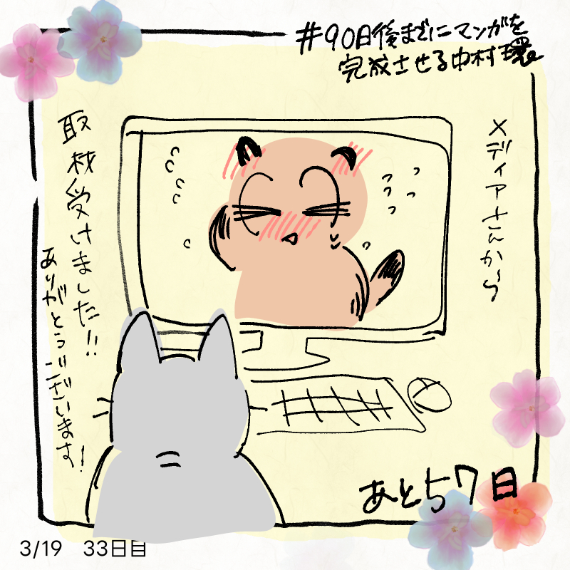 ◆漫画描きの日常

中村の漫画に興味持ってくれた
メディアさんから取材受けました～

メール取材は過去に受けたことあったけど
オンライン取材は初めてで
緊張しました。

#90日後までにマンガを完成させる中村環
#中村環日記 