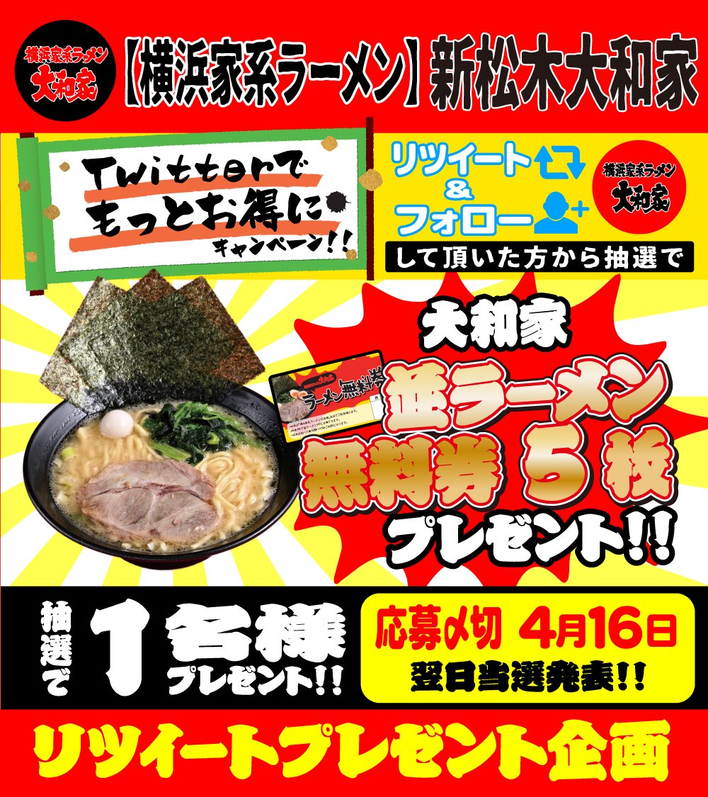 smatsu_yamatoya's tweet photo. こんにちは！今月もRTキャンペーンやっていきますよ！！

抽選で1名様に
🍜並ラーメン無料券5枚🍜
プレゼント致します🎁

応募方法
・
@smatsu_yamatoya

 をフォロー
・この投稿をRT
※締め切りは4/16
  全国配送可👌翌日当選発表👍

#家系ラーメン　＃大和屋　#プレゼント企画 https://t.co/C2Ha0TNYSE