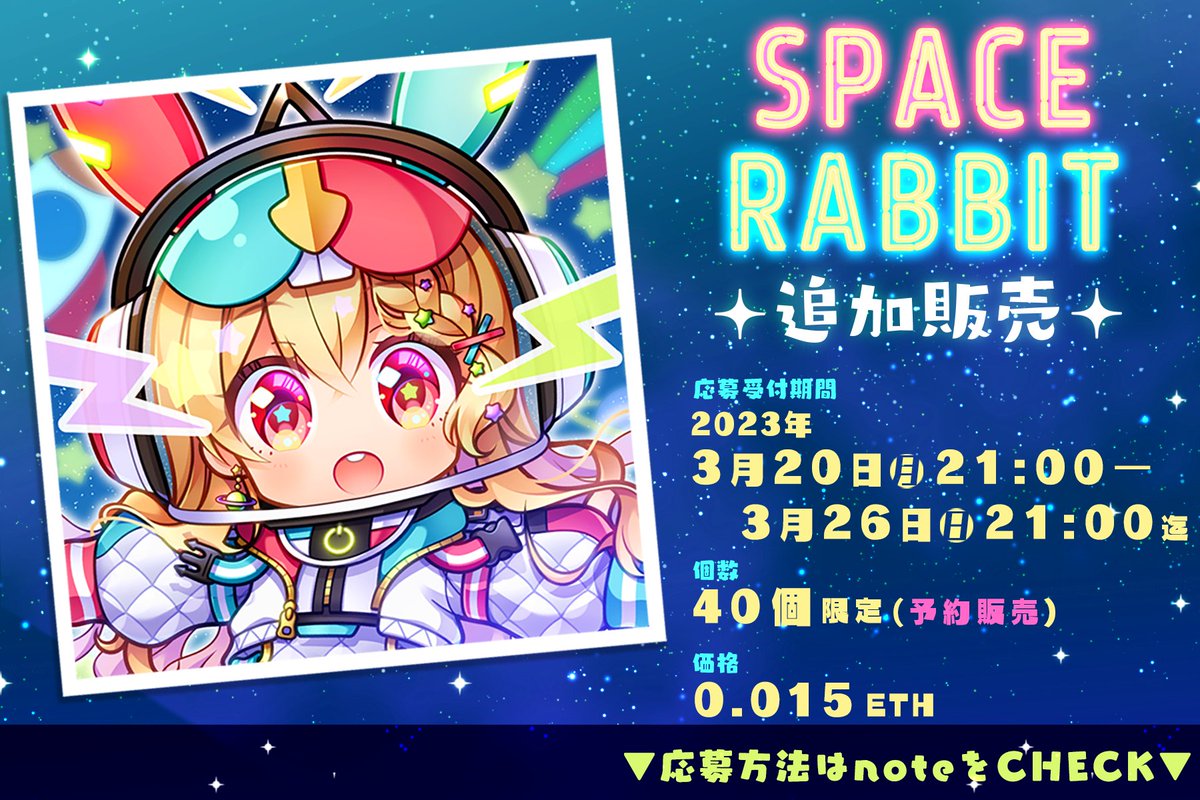 munakata_shine's tweet photo. 【SPACE RABBIT追加販売の応募受付開始】

✅応募受付期間
3/20(月)21:00〜3/26(日)21:00

MediaDAOのDiscord内にある応募フォームからご応募ください！
詳細はこちらのnoteにて🫡
https://t.co/VWwLsQ9HnJ https://t.co/B2KuTNiM8F