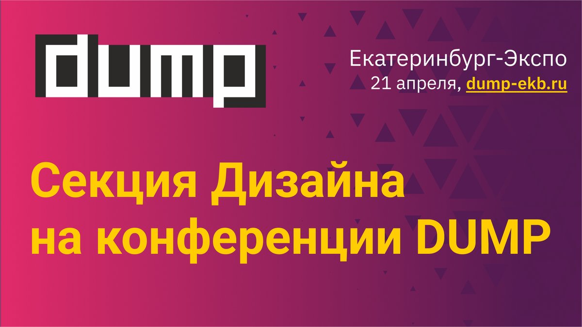 Отбирая доклады, программный комитет учитывал максимально широкий круг интересов наших участников. Понравится всем: рядовым дизайнерам, лидам или хедам, арт-директорам, UX- и продуктовым дизайнерам. И просто мечтателям от дизайна 😊Подробности тут t.me/dump2021
