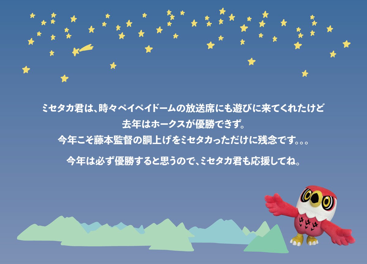 ／
思い出アルバム
＼

#田上和延 アナウンサー

いつも放送席という特等席から
一緒に試合を見守れて幸せだったよ！

一鷹として今年もホークス応援するよ🦅