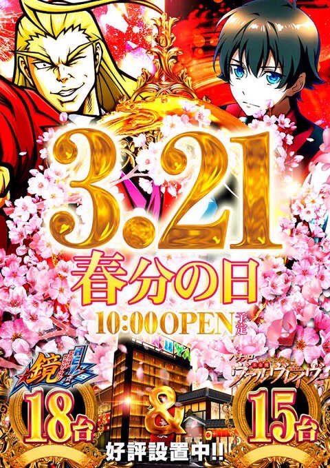 明日3/21注目店舗
吉兆横浜駒岡
ハイパージアス立川
キクヤ昭島
オークラ新中野
ラカータ上里
スーパーライブガーデン小山喜沢店
MGM小山本郷
123+N東雲
ライブガーデン篠崎
パーラーアサヒ森下
マルハン新宿東宝
アイランド秋葉原
楽園アメ横
アビバ関内
キコーナ戸塚
アミューズ千葉
ともえ旭