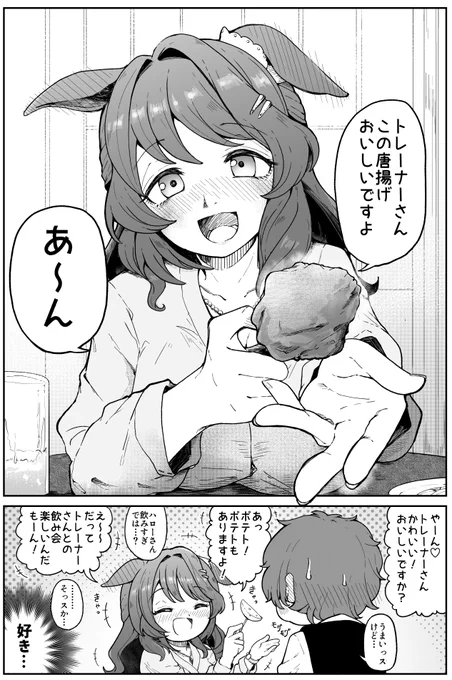 ライトハローさんは酔っ払うとやたら人に食べ物を食べさせようとしてくるタイプだったら嬉しいし、やたら距離の近いハローさんにドキドキしたいと思って描きました
#ウマ娘 