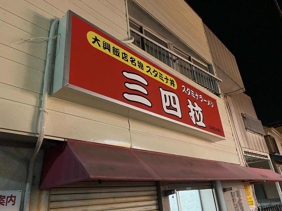 お久しぶりです！
皆さんお気づきの方もいるかもしれませんが、大興飯店が生まれ変わります...(((；ﾟДﾟ)))ﾄﾞｷﾄﾞｷ