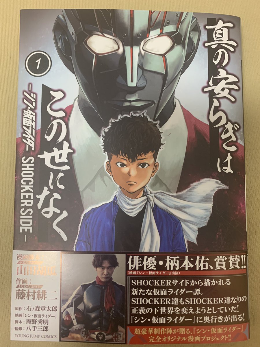 kanowi's tweet photo. シン・仮面ライダーのスピンオフ漫画買いました。本編だとSHOCKERの事がほとんどわからずじまいだったのでその辺が明らかになる事を期待。
ただSHOCKERラジオを聞く限り、長くなりそうとの話もあったので完結はいつになることやら… https://t.co/e0YEORCIXv