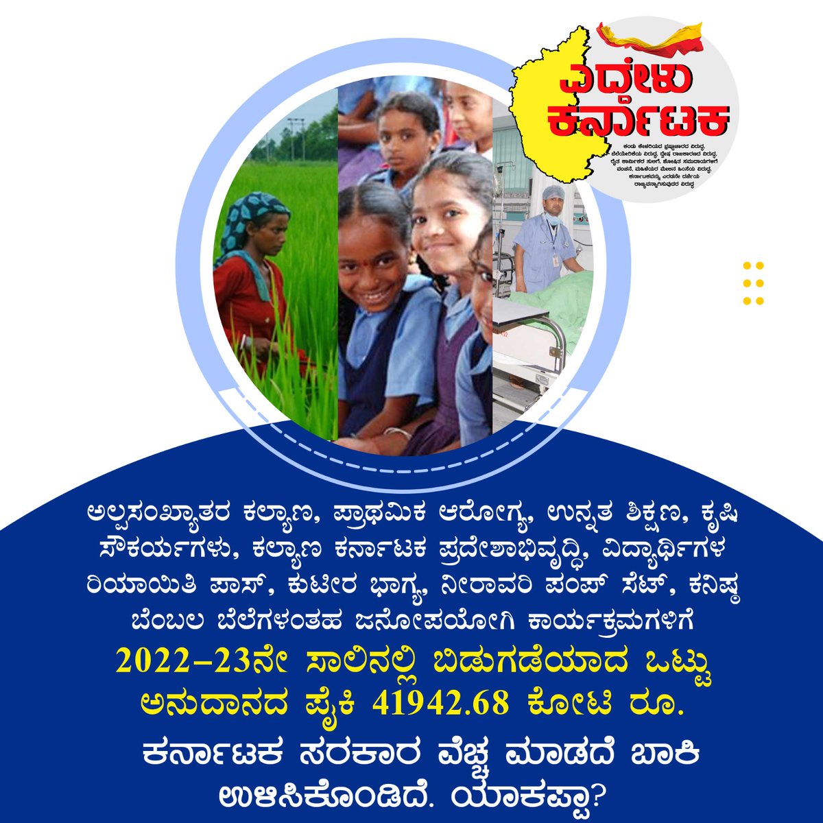 #BoardExams2023
#ಎದ್ದೇಳುಕರ್ನಾಟಕ
#EddeluKarnataka
#WakeUpKarnataka
#KarnatakaElections2023
#DefeatBJP
#40PercentSarka
<a href="/_SwarajIndia/">Swaraj India</a> <a href="/manoharban/">Manohar Elavarthi/ ಮನೋಹರ್ ಎಲವರ್ತಿ</a> <a href="/Aakar__Patel/">Aakar Patel</a> <a href="/BahutvaKtka/">Bahutva Karnataka ಬಹುತ್ವ ಕರ್ನಾಟಕ</a>
