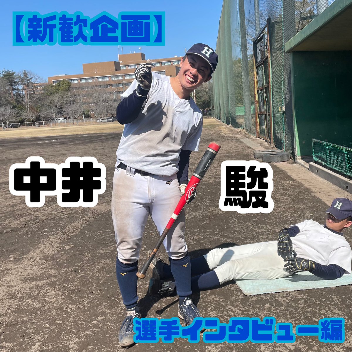 HUBL_hiroshima's tweet photo. 【新歓企画】
第3弾は副キャプテンの中井駿です！
Q.入部してよかったこと
A. 自分より上手い人を見て挫折を味わえたことです。自分も上手くなりたいと思い、たくさん練習するようになりました。
Q.新入生に一言
A. 色んな部活やサークルを体験した上で野球部に来てくれたら嬉しいです！
 #春から広大 https://t.co/kEBvhpXf2y