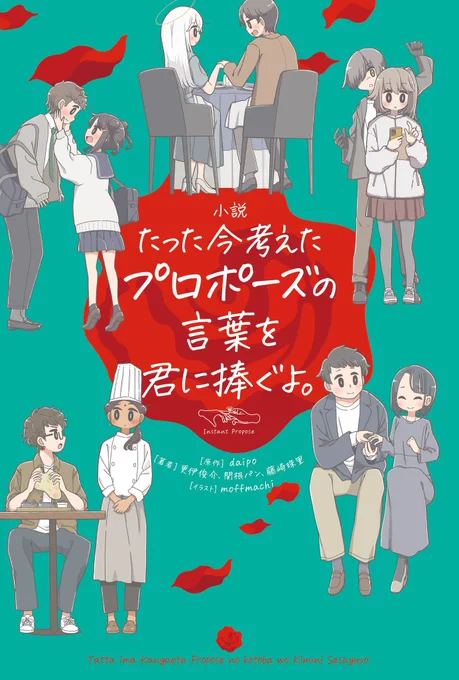 【works】
「小説 たった今考えたプロポーズの言葉を君に捧ぐよ。」の表紙、挿絵イラストを担当しました。
有名ボードゲームの書籍化です📚
いろんなカップルを描かせていただきました🌹 