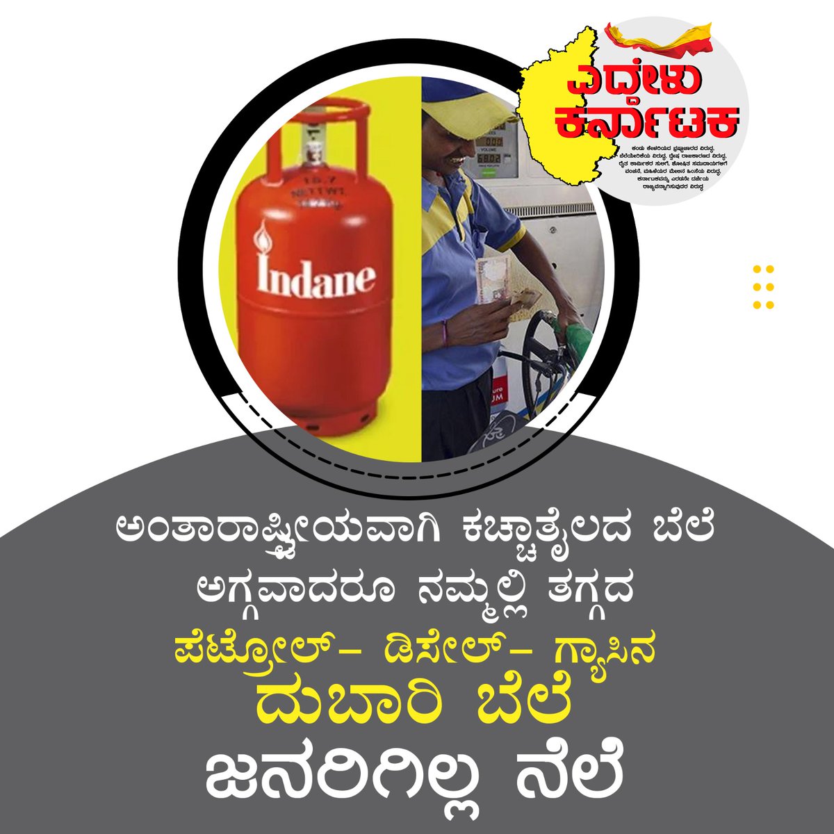 #crude_oil
#PriceHike
#ಎದ್ದೇಳುಕರ್ನಾಟಕ
#EddeluKarnataka
#WakeUpKarnataka
#KarnatakaElections2023
#DefeatBJP
#40PercentSarka
<a href="/_SwarajIndia/">Swaraj India</a> <a href="/manoharban/">Manohar Elavarthi/ ಮನೋಹರ್ ಎಲವರ್ತಿ</a> <a href="/Aakar__Patel/">Aakar Patel</a> <a href="/BahutvaKtka/">Bahutva Karnataka ಬಹುತ್ವ ಕರ್ನಾಟಕ</a>