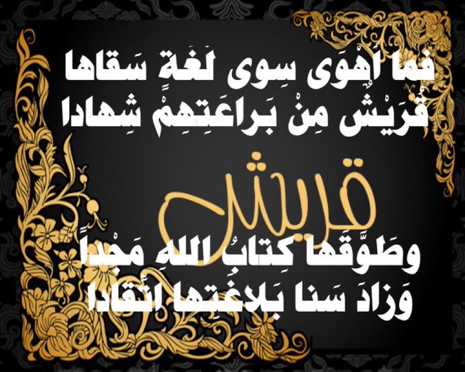 alsharifmh's tweet photo. @amq_550 قال الله تعالى في عباد الرحمن: 
(وإذا خاطبهم الجاهلون قالوا سلاما)

بل أنا أشفق لحال هؤلاء الحاقدين، 
على قريش عامة وبنوهاشم خاصة:
فوضعهم الحقيقي أنهم عجزوا عن مواجهة خصومهم على الأرض؛فلجأوا إلى سلاح العاجز ( السباب والشتائم والطعن والتشكيك)

والأمة تدين الله بحب قريش وبنو هاشم https://t.co/LhD5yCs74b