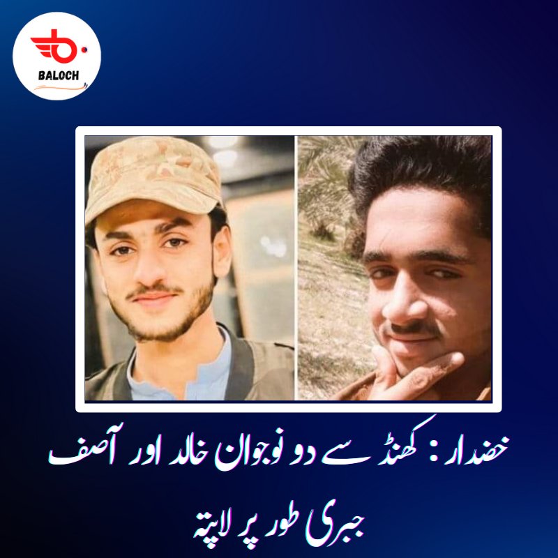 Baloch0127's tweet photo. خضدار: گذشتہ روزکھنڈ کے علاقے سے خالد ولد محمد حسن اور آصف ولد عبداللہ کو اُن کے گھر سے دو بجے کے قریب حراست میں لیکر نامعلوم مقام پر منتقل کردیا گیا جس کے بعد ان کے حوالے سے کسی قسم کی معلومات نہیں مل سکی ہے
#EndEnforcedDisappearances https://t.co/jEkkUp6BBG