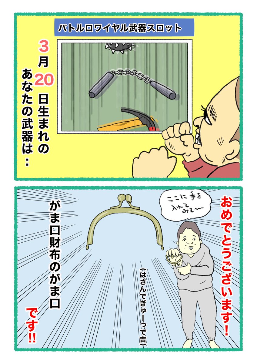 【バトルロワイヤル⚔武器スロット🪓】
 あなたの武器・吉情報・有力な構え
     をご紹介します。
#武器スロ3月 