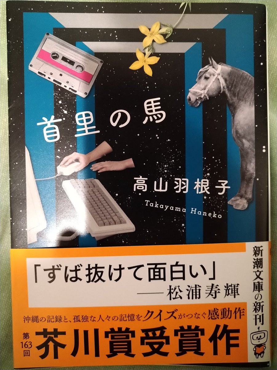 #首里の馬
#高山羽根子
#読了 
沖縄の資料館で働き外国の人々にもオンラインでクイズを通して交流…そして忽然と現れた迷子の宮古馬が物語の中心に来る…🐴

解説を大森望さんが書いていましたがSFでデビューした方でした。
なるほど純文学作品である本作の根底にSFや小川哲作品的なものを感じました💫