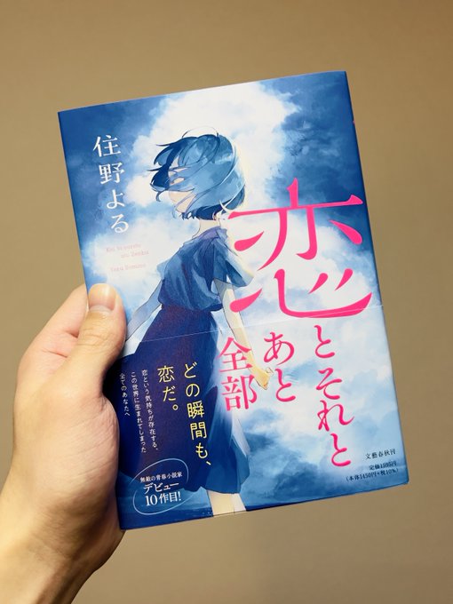 久しぶりに小説買いました。君の膵臓をたべたい。の 住野よるさんの新作📗📚表紙が素敵過ぎる。カバー外しても素敵過ぎる。きっ