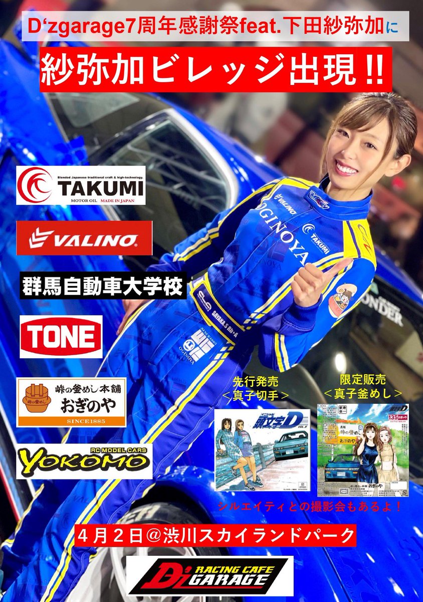 ☆ 4/2開催 D'zgarage7周年感謝祭feat.下田紗弥加❣️ ↓↓イベント