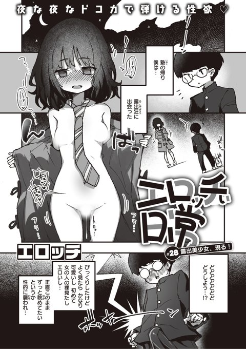 本日のおすすめエロッチ先生《エロッチぃ日常 #28 露出美少女、現る!》WEEKLY快楽天 2023 No.11塾の帰りに外を歩いていたらえっちなお姉さんが現れた!このまま眺めていたいと思ったら...?続きはこちら※イメージ画像と実際の修正方法は異なります 