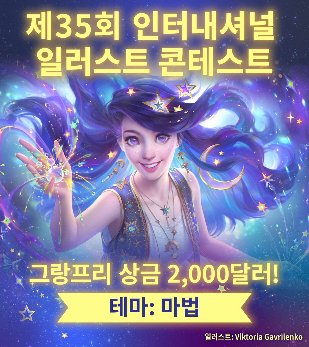 clipstudiopaint's tweet image. 인터내셔널 일러스트 콘테스트 모집 시작!

테마는 ‘마법’ 
마법사가 되면 어떤 마법을 사용하고 싶나요? 
꿈같은 마법 세계를 창작 일러스트로 자유롭게 표현해 보세요🧙 

▼콘테스트 사이트
clipstudio.net/kr/cspcontest3… 

#cspcontest35