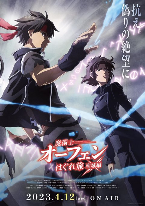 ◤『聖域編』放送＆配信日決定！◢2023年4月12日(水)より、『魔術士オーフェンはぐれ旅 聖域編』放送＆配信スタートで