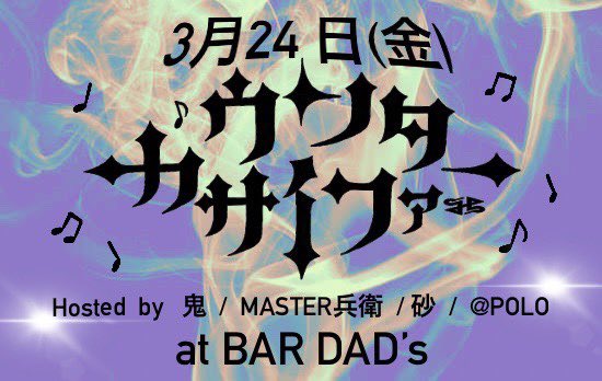 SNAFKN443's tweet photo. 今週末3月24日金曜日は新宿歌舞伎町　BAR DAD'sにて　カウンターサイファーです！！

暖かくなってきたので、フラッとよってくれたら嬉しいです🔥

宜しくお願いします🙏 https://t.co/fIcfgZa9hP