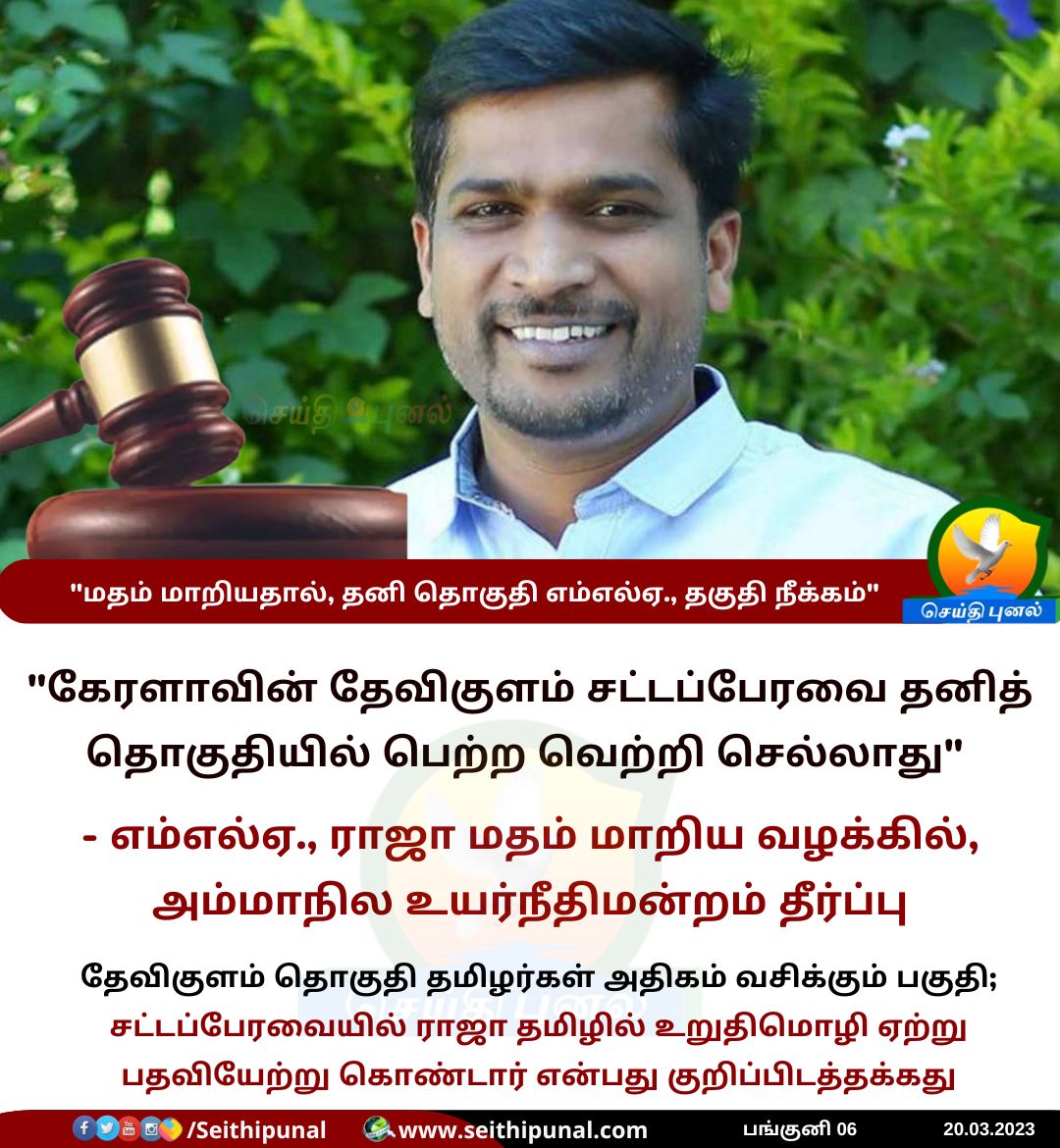 seithipunal's tweet photo. எம்எல்ஏ., மதம் மாறியதால், தேவிகுளம் தனித்தொகுதி தேர்தல் செல்லாது - கேரளா உயர்நீதிமன்றம் தீர்ப்பு!

#Kerala #MLA #Conversion #SCST #HighCourt #Devikulam #CPIM https://t.co/Dk5KhPqWbS