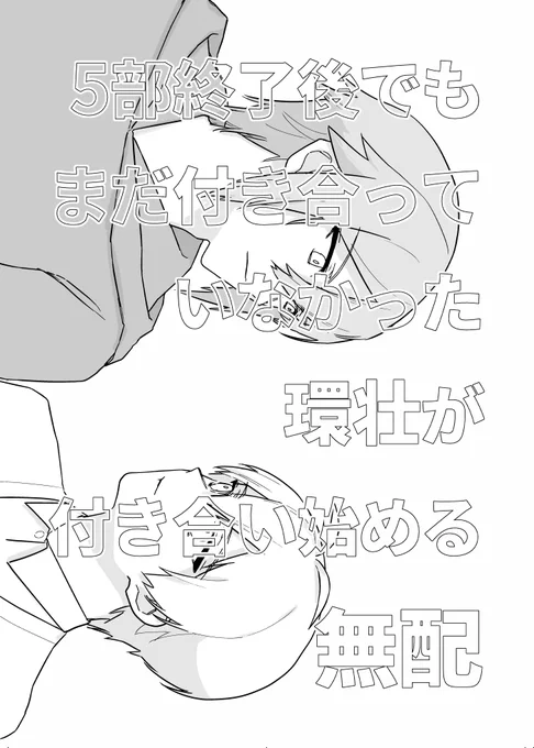 昨日のトプステの無配です、タイトルは『5部終了後でもまだ付き合っていなかった環壮が付き合い始める無配』です(4/7) 