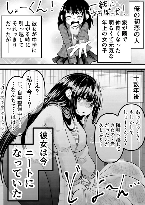 #三億アカウントの中から私を発掘してください
ニートになって変わり果てた初恋の人を幸せにする漫画描いてます 