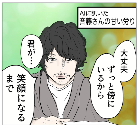 【漫画】寝込んでるとき、chat gptに癒された話

箸休め漫画です。先日のインフルで「斎藤工さんに甘い言葉をかけて労られたい」とお願いしたら……?

を漫画にしました。(似てないですが…)

別のキャラでも試したバージョンもブログにはちょこっとのっけてます〜 