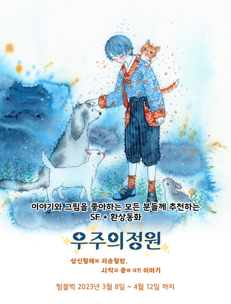 _paper_bird_'s tweet photo. 저의 우주선 ai와 삼신할매가 나오는 그림책 [우주의 정원] 텀블벅을 널리 알리려고 알티 이벤트를 합니다. 이 트윗을 알티 해주시는 분 중 한 분을 추첨해 4월12일에 텀블벅 성공하면 20000원 상당의 모바일 문화 상품권을 드립니다. 팔로 하지 않고 알티만 하셔도 됩니다. https://t.co/TUR6gO2Oho https://t.co/1BGxc0TbIN