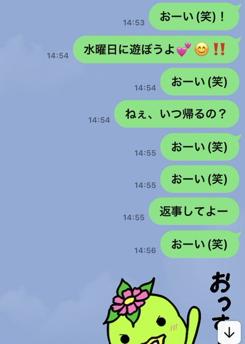  かわっちに見習って、誘ってみたら、応答なしっち。私、モテてないのかな？ 