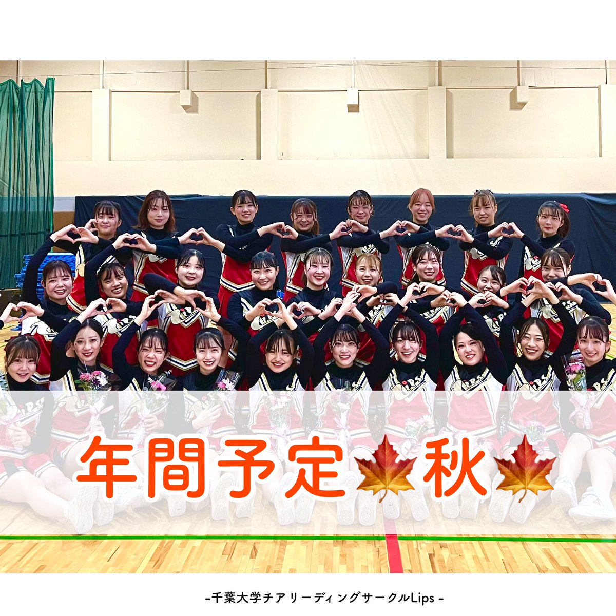 lips_cheer's tweet photo. こんにちは！チアリーディングサークルLipsです💄💖

今回は年間予定 秋 編です🍁

秋にはついに大学祭公演があります‼️
大学祭公演は最上級生3年生の引退公演でもあり、Lipsの最も重要な行事でもあります❤️‍🔥❤️‍🔥

明日は冬編の投稿です~⛄️⛄️
#春から千葉大 https://t.co/hwa7Cncp1B