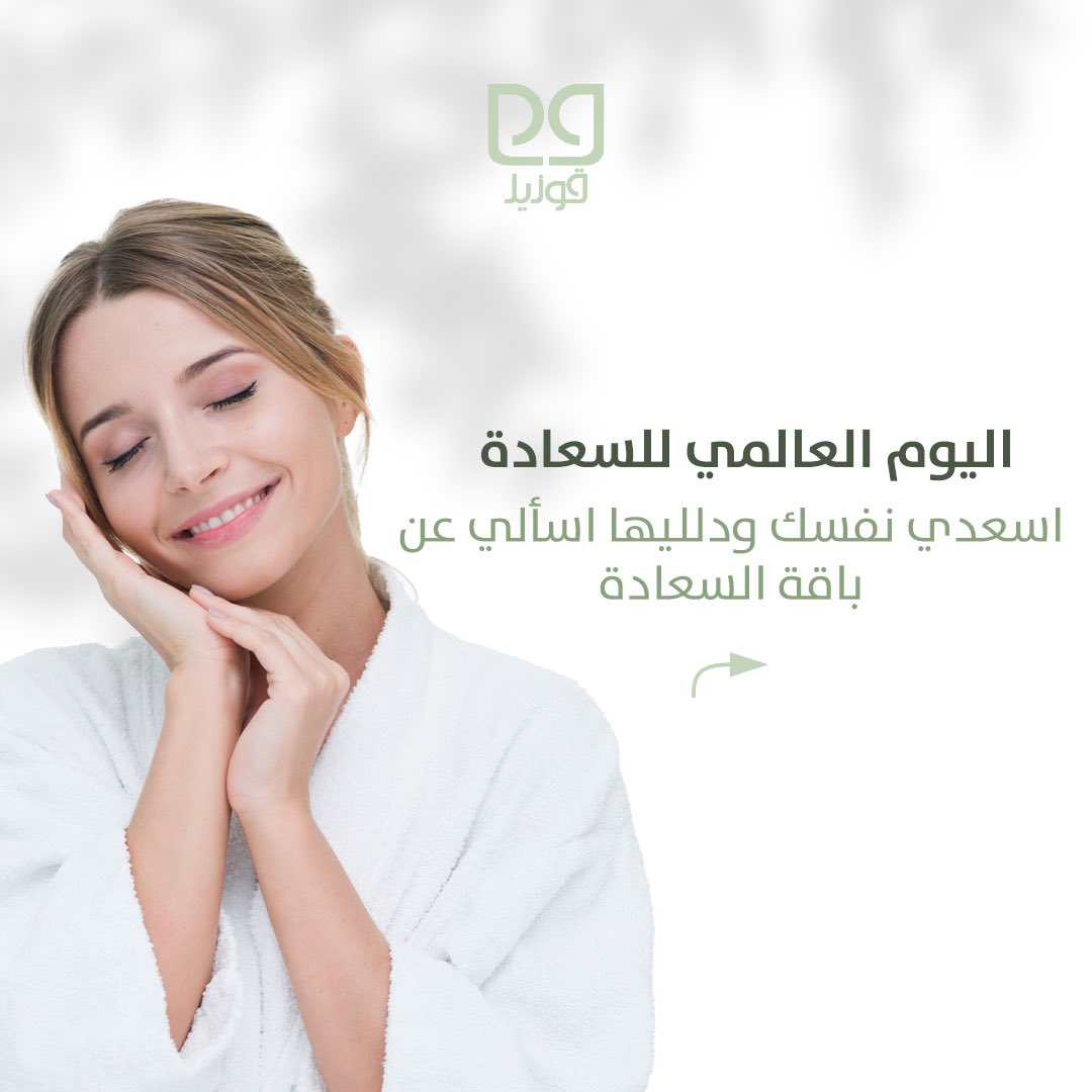 Guzel_KSA's tweet photo. #قوزيل يشاركم معكم في #يوم_السعادة_العالمي 🤍 https://t.co/ozfoGuI3w3