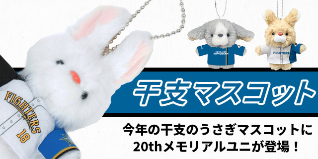 日本ハムファイターズ Zodiac Mascot、 ファイターズZodiac Mascot商品、 日本ハムファイターズZodiac Mascotギア| Nipp