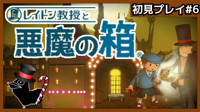 【予約枠】明日21時から『レイトン教授と悪魔の箱』初見プレイ、恐らく最終回です！  