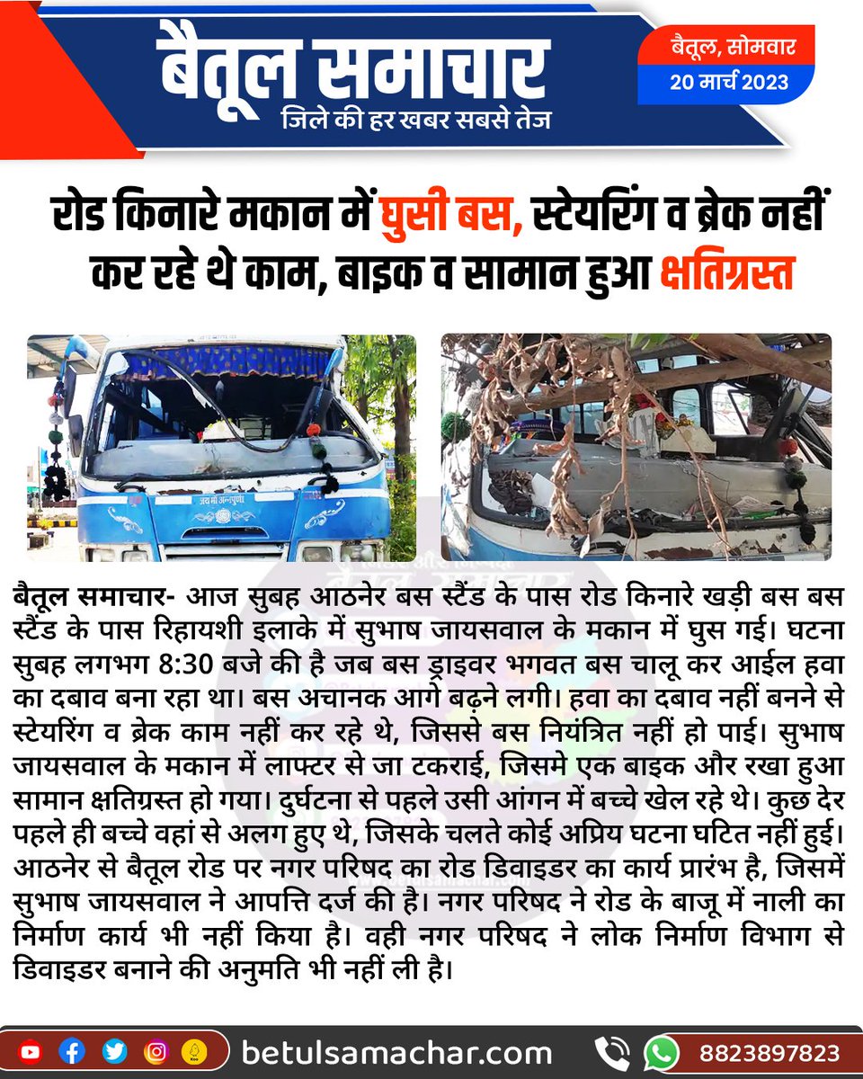 BetulSamachar's tweet photo. रोड किनारे मकान में घुसी बस, स्टेयरिंग व ब्रेक नहीं कर रहे थे काम, बाइक व सामान हुआ क्षतिग्रस्त
#betulnews #athnernews https://t.co/yM08ESoyun