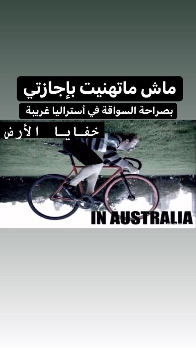 ماتهنيت

باجازتي في استراليا 💔
حتى المطر عندهم بالمقلوب 😔😣
#الارض_كروية
#الارض_مسطحة_في_القران