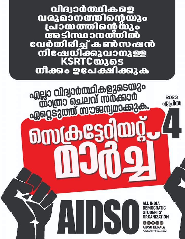 വിദ്യാർത്ഥികളെ വരുമാനത്തിന്റെയും പ്രായത്തിന്റെയും അടിസ്ഥാനത്തിൽ വേർതിരിച്ച് കൺസഷൻ നിഷേധിക്കുവാനുള്ള KSRTC യുടെ നീക്കം ഉപേക്ഷിക്കുക

വിദ്യാർത്ഥികളുടെ യാത്രാ ചെലവ് സർക്കാർ ഏറ്റെടുത്ത് സൗജന്യമാക്കുക.

ഏപ്രിൽ 4
സെക്രട്ടേറിയറ്റ് മാർച്ച്

AIDSO
#AIDSO 
#aidsokerala