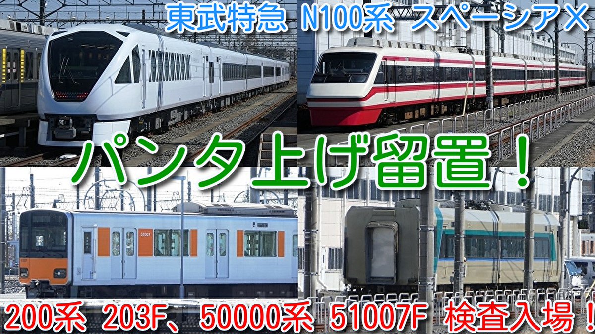azumatakeshi's tweet photo. 【東武 新型特急 N100系 スペーシアX パンタ上げ留置!先頭車だけ窓位置が高い】
東武200系 203F 予備車無し
東武東上線 50000系 51007F フルカラー化?
南栗橋検査入場!
504Fの様子も
https://t.co/OZaRzcphVS
#東武 #特急 #N100系 #N101F #スペーシアX #200系 #203F #50000系 #51007F https://t.co/ERobRqNhU1