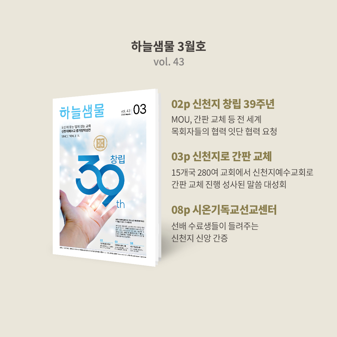 하늘샘물 3월호에서 창립 39주년을 맞이한 신천지예수교회의 과거와 현재, 창립 초기부터 신앙해온 성도들의 간증, 신천지예수교회로 간판 교체 소식 등을 알려드립니다.
온라인 버전 바로가기
bit.ly/2023hnsm03
#하늘샘물 #신천지 #예수교회 #창립_39주년 #계시말씀 #교회간판교체 #MOU
