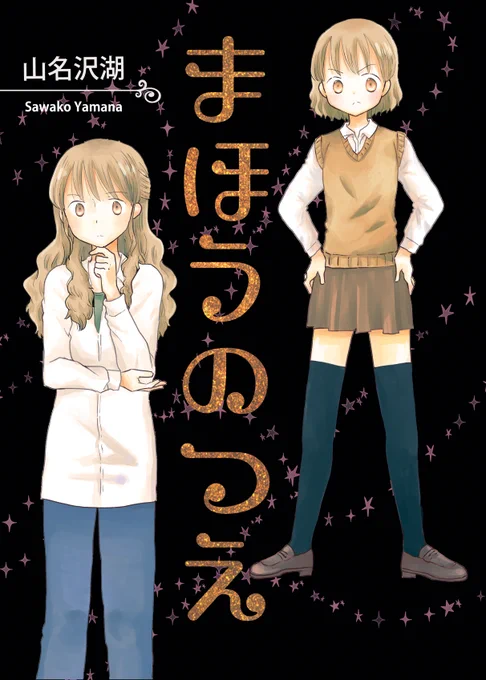 【電子書籍】まほうのつえ 
 BOOTHで配信開始しました。ちょっとビターな大人のドルオタ漫画です。他ストアでも配信します。どうぞよろしくお願いします。
https://t.co/oO4b5pFbOX 
#創作同人電子書籍 