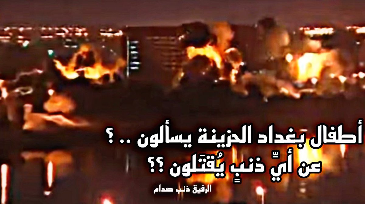 N_2mu's tweet photo. في مثل هذا اليوم نستذكر الجـر،يـ،مة البشعة التي قامت بها امريكا واعوانها من الصهاينة حكام العرب الصغار ، في مثل هذا اليوم ارتكب الارعن بوش جـر،يمـ،ته التي تستمر مضاعفاتها حتى يومنا هذا ، حيث هذه التفجيـ،رات هي اول أيّام المآسي التي مرّت على الشعب العراقي https://t.co/BCDLh8BtWd