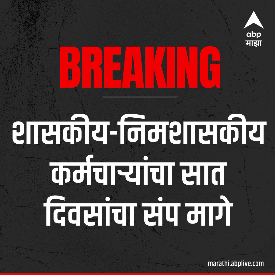 GaneshLatake3's tweet image. संप मागे घेतलाय, आता नुकसानीच्या पंचनाम्याला सुरुवात करा भावांनो...

#strick #governmentemployee
