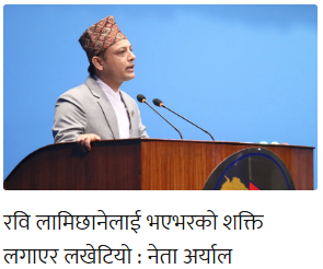 हिट्लरले कि कसले पो भनेको रे? 'कुखुरालाई यातना दिएर शरीरका प्वाँख सबै उखेल्नुस्, एकछिन पछि हातमा चारो लिएर बोलाउनुस्, त्यो कुखुरो तपाईंकै पछि लाग्छ' भनेर? रवि लामिछाने त्यै कुखुरो हो? लखेटेको भए किन खुट्टा धोएको पानी नै खाउँला जसरी रवि त्यतै लहसिएको होला अर्याल जी? 🤔