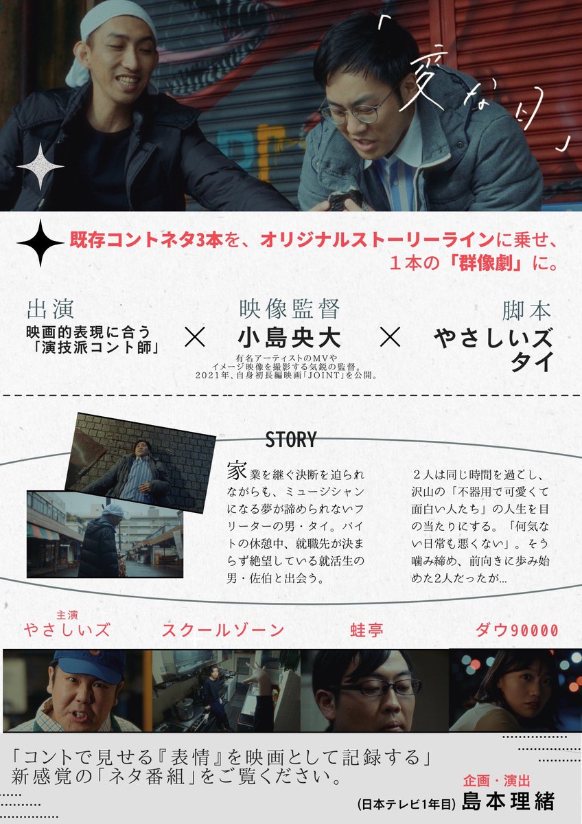 astrangeday4ch's tweet photo. 新番組《変な日》
既存コントネタを、《やさしいズ・タイ》が手がけたオリジナル脚本に載せた「コント×群像劇映画」番組🎬

出演：やさしいズ、スクールゾーン、蛙亭、ダウ90000
監督：小島央大
企画演出：島本理緒

【3月28日深夜～TVer配信開始】
＃変な日 https://t.co/qNYg4W7Jee