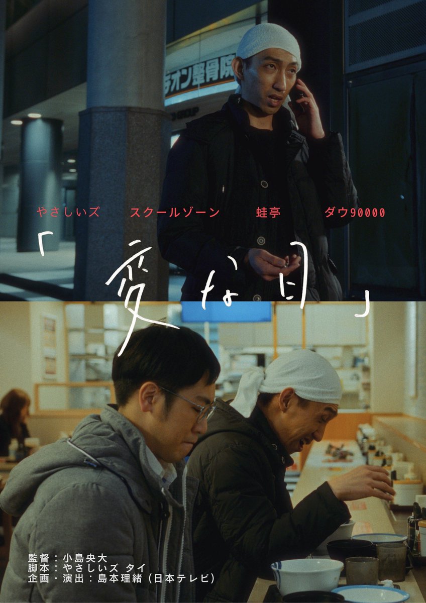 astrangeday4ch's tweet photo. 新番組《変な日》
既存コントネタを、《やさしいズ・タイ》が手がけたオリジナル脚本に載せた「コント×群像劇映画」番組🎬

出演：やさしいズ、スクールゾーン、蛙亭、ダウ90000
監督：小島央大
企画演出：島本理緒

【3月28日深夜～TVer配信開始】
＃変な日 https://t.co/qNYg4W7Jee