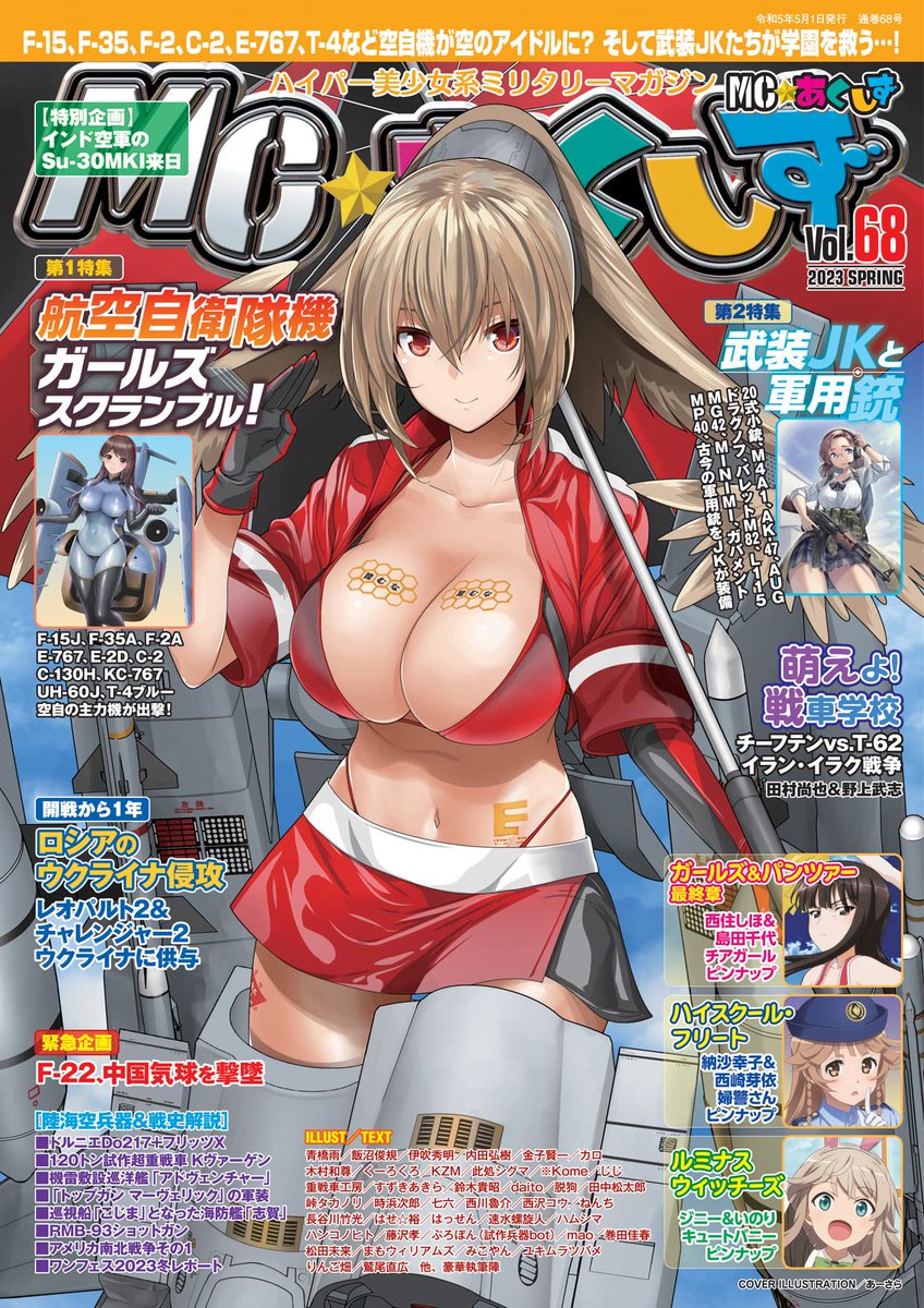 【告知】3月20日はイカロス出版様の「MC☆あくしずVol.68」の発売日です。本誌特集は「航空自衛隊機」と「武装JKと軍用銃」!
そしてわーるどわいど☆うぃんぐすは第二次世界大戦のスマート爆弾"フリッツX"と搭載機ドルニエDo217! 