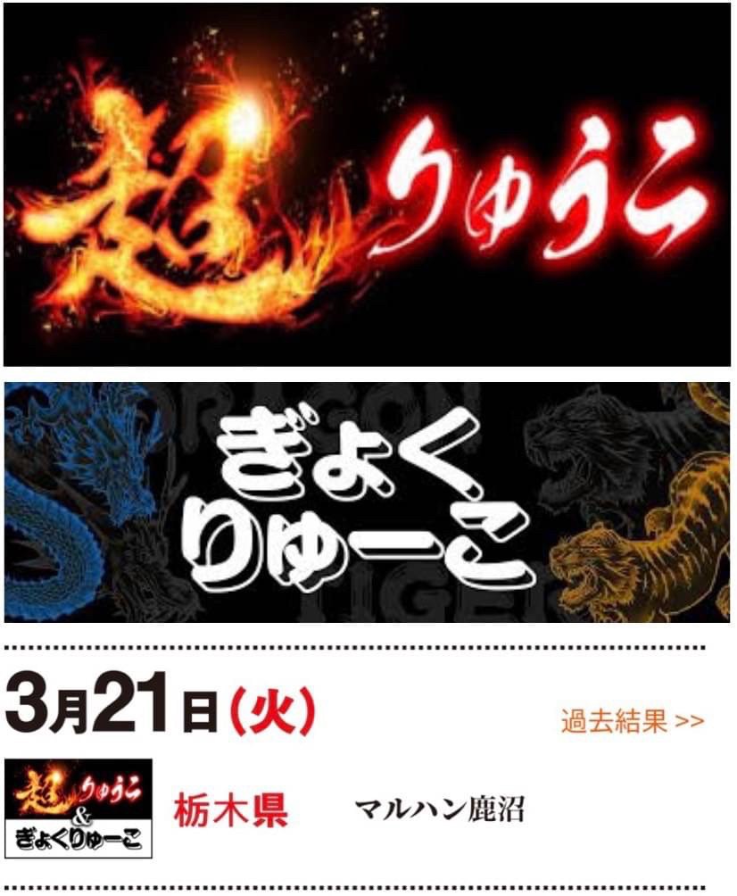 3/21 マルハン鹿沼
新装 × 超りゅーこ&ぎょくりゅーこ
【総差枚+95,900枚】
★全系
モンハンIB 平均+2,067枚
ハッピー 平均+1,626枚
★ジャグ
マイV +16/26台 平均+654枚
ファンキー +10/14台 平均+893枚
マイVとファンキーが1/2以上⁉️
3台並びもあってベース高そう。
アイムにも単品…