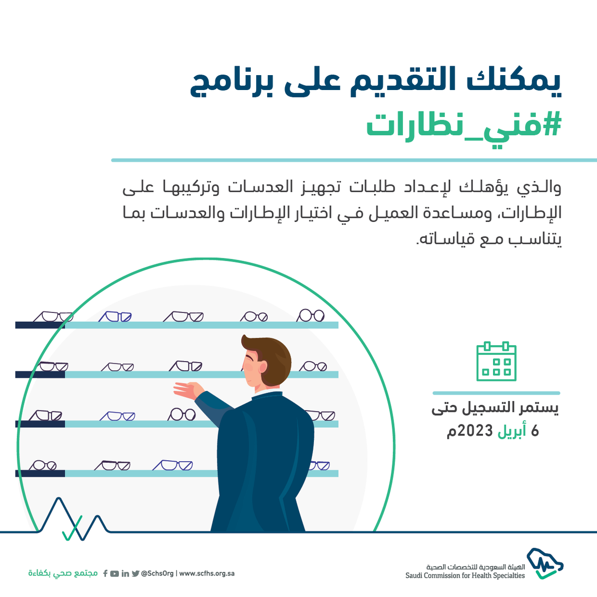 SchsOrg's tweet photo. تعلن #الهيئة_السعودية_للتخصصات_الصحية بدء التقديم على برنامج #فني_نظارات حتى 6 أبريل 2023م 

تقدم لفرصتك 

https://t.co/32Ci2WVrnB https://t.co/sR4UjHpR42