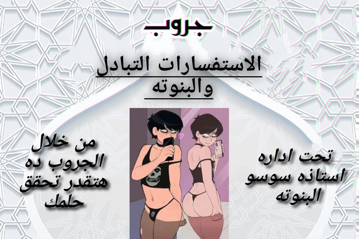 بالاشتراك معى #سوسو  تويتر الاولى 🌹🧕🏻
نعلن عن فتح جروب الاستفسارات #التبادل_والبنوته في تويتر ✝️🕌
المطلوب للانضمام :- 
- رتويت 🔁
- اعجاب ❤️
- فولو ليا انا