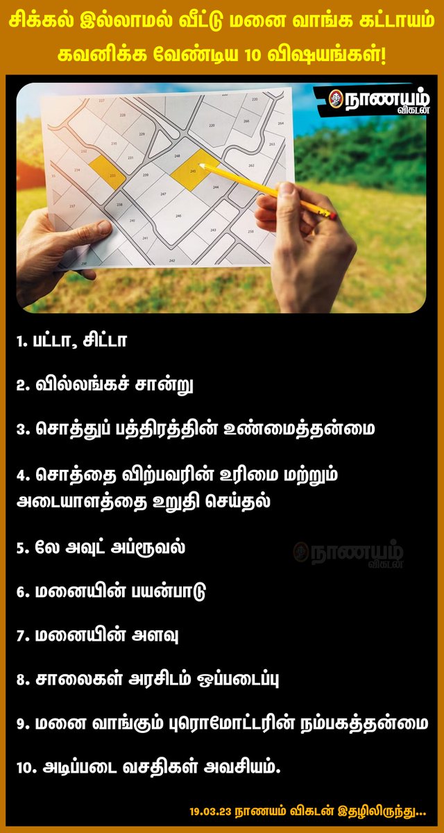 NaanayamVikatan's tweet photo. சிக்கல் இல்லாமல் வீட்டு மனை வாங்க கட்டாயம் கவனிக்க வேண்டிய 10 விஷயங்கள்!
#NanayamVikatan #HouseLand #Land #Money https://t.co/W9O1ONFWJH